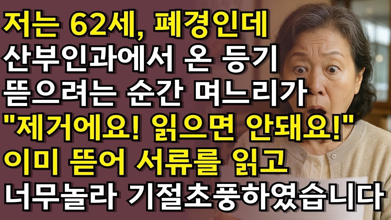 산부인과 병원에서 며느리 이름의 등기가 내 이름으로 잘못 배송되었습니다  폐경이 끊난지 오랜 내가 서류를 읽어봤더니