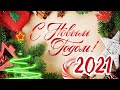 С Новым Годом 2021! Красивое поздравление с Новым Годом!