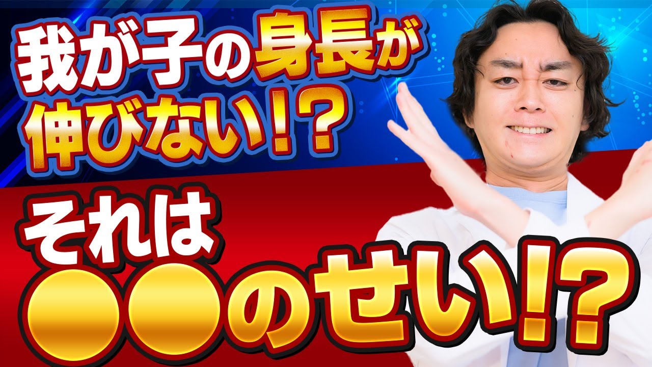 我が子の身長が伸びない⁉️そんな方に必見！身長を伸ばす方法完全攻略【身長先生】