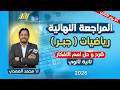 مراجعه رياضه تانيه ثانوي الترم الثاني مراجعه جبر تانيه ثانوي الترم الثاني شرح وحل اهم الافكار mp3