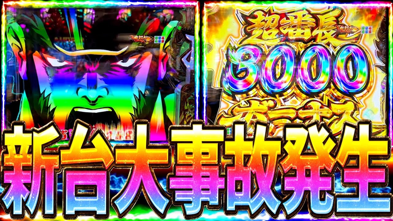 【eぱちんこ押忍！番長】新台実践で大事故発生⁉︎まさかの展開でたじたじになった件について。