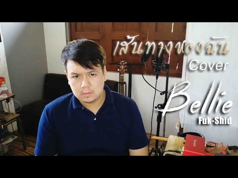 เส้นทางของฉัน - ซี ศิวัฒน์ l Cover by Bellie Fuk-Shid
