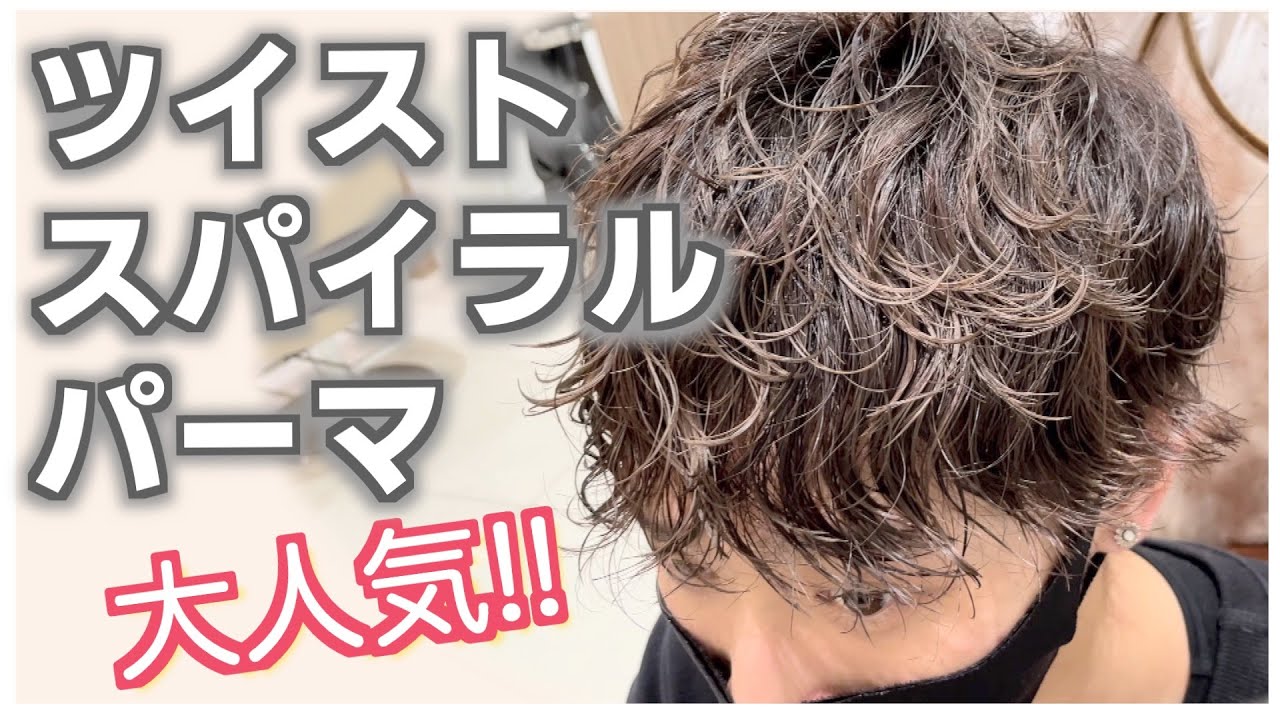 大人気 ツイストスパイラルパーマをかけてみた 動き 質感最高です Ash オフィシャルサイト