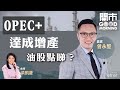 2021-07-19｜小米雷軍捐6億B股 點解讀❓OPEC+已達增產協議 油股點睇🛢港交所仲有幾多水位⁉️｜嘉賓：曾永堅｜開市Good Morning｜etnet