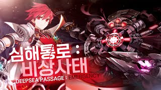 [엘소드/Elsword KR] 나이트엠퍼러 심해통로 : 비상사태 2:27 / KE Deep-Sea Passa…