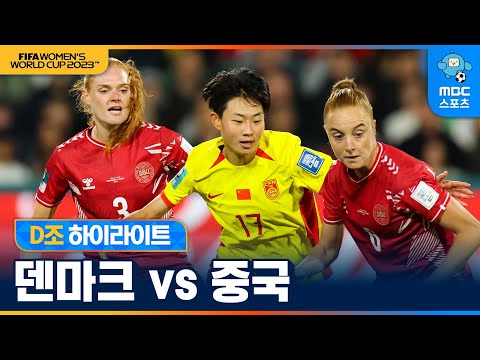 여자월드컵 D조 덴마크 VS 중국 하이라이트 [2023 호주·뉴질랜드 여자 월드컵]