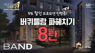 버퀴틀람 지역 유일무이 수영장이 있는 분양 프로젝트?! 5% 할인 프로모션까지 진행중!! 버퀴틀람 파헤치기 8탄! | 밴쿠버 부동산 April & Brian Realty Group