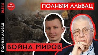 Мир, колонизация или полномасштабная война в Европе - прогноз на завтра/Полный Альбац