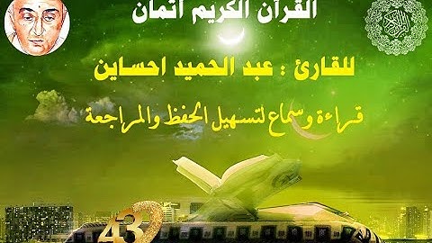 432_الثمن الثامن من الحزب الرابع والخمسون,نهاية سورة الحديد للقارئ عبد الحميد احساين,حفظ و مراجعة