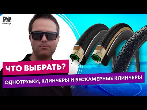 Бейне: Клинчер шиналары түтіктер керек пе?