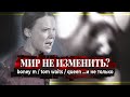 МИР НЕ ИЗМЕНИТЬ? BONEY M., TOM WAITS, QUEEN и не только | PMTV Channel