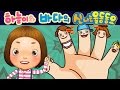 손가락가족송 (Finger Family)- 하늘이와 바다의 신나는 율동 동요  Korean Children Song