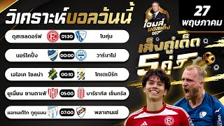 บอลวันนี้ | วิเคราะห์บอลวันนี้ | By เจมส์ บอลเต็ง วันจันทร์ 27 พฤษภาคม 2567