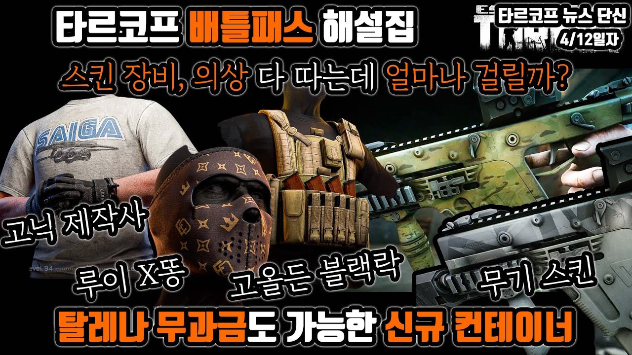 아레나 배틀패스 정보 - 이스케이프 프롬 타르코프 채널