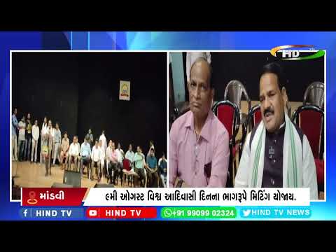 9મી ઓગસ્ટ વિશ્વ આદિવાસી દિનના ભાગરૂપે મિટિંગ યોજાય.