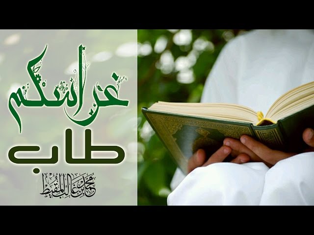 طاب غراسكم | محمد المقيط 2015