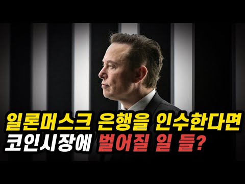 일론머스크 결국 은행을 인수할 것! 비트코인 시장과 밀접한 영향?