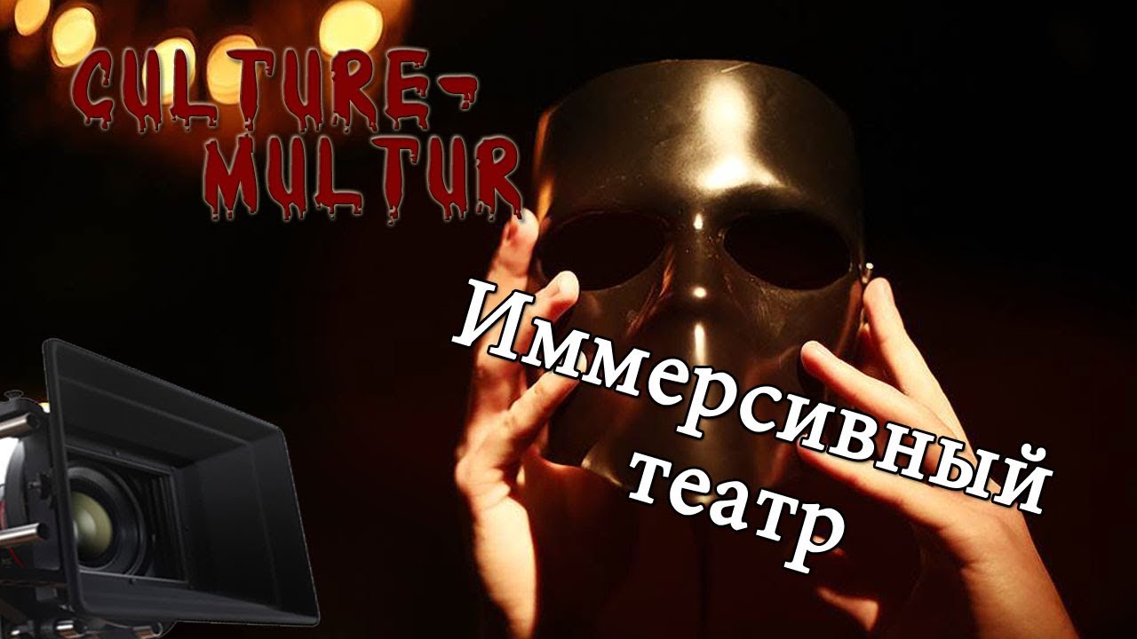 Иммерсивный театр - YouTube