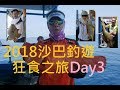 #香港釣魚 2018沙巴6天釣遊狂食之旅Day3