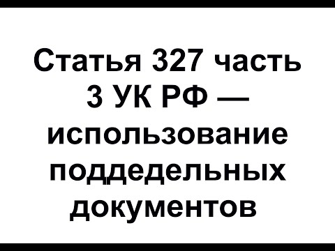 Статья 327 часть