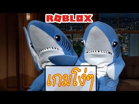 Roblox ฉลามโง ๆ Youtube - roblox พ ฉลามอย าก นพ ล งเลย ไม อร อยหรอกค บ sharkbite youtube