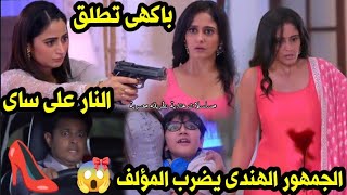 مسلسل حبيبتي من تكون الحلقة 745باكهى تطلق النار على ساى الجمهور الهندى يضرب المؤلف 😱👠