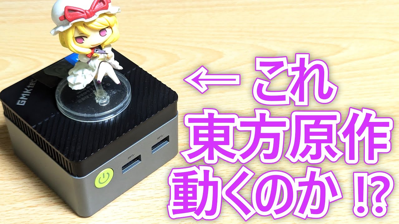 Can Touhou Project games run on a mini PC in the 20,000 yen range 