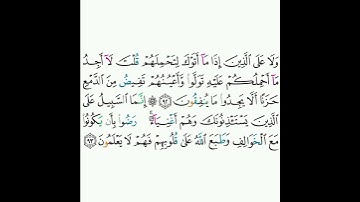 9 - سورة التوبة ٩٢-٩٣ - خالد الجليل