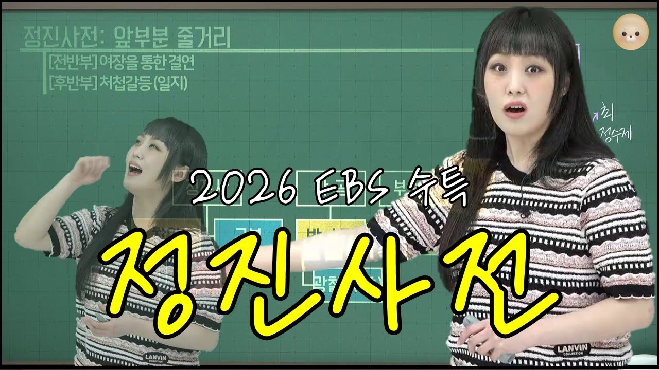 2026학년도 EBS 수능특강 국어 문학「정진사전」