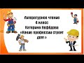 Литературное чтение 46 урок. Катерина Нефёдова "Какие профессии строят дом?"