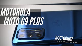 Лучший &quot;среднячок&quot;? Топовый смартфон за 17 990 - обзор Motorola MOTO G9 PLUS