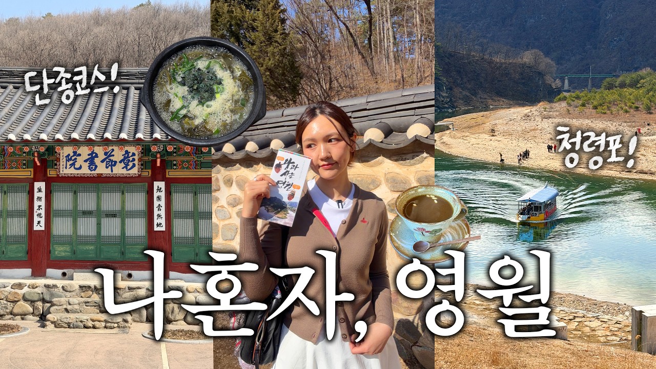 왕사남 보고 백성 된 자,, 나혼자 영월 여행 vlog | 단종코스,청령포,관풍헌,장릉,자규루,선돌,다슬기 해장국,세심다원