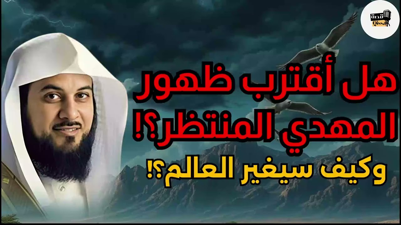محمد العريفي - قصة الإمام المهدى من البداية إلى النهاية ؟ ومتى وأين سيخرج ؟