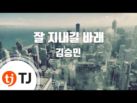 TJ노래방 잘지내길바래 김승민 TJ Karaoke