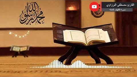 صوت من عالم اخر-اجمل تلاوة خاشعة ومؤثرة جداً-سوره الكهف كما لم تسمعها من قبل!!!