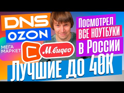 видео: ТОП-15 НОУТБУКОВ ДО 40 ТЫС. РУБЛЕЙ - 2024