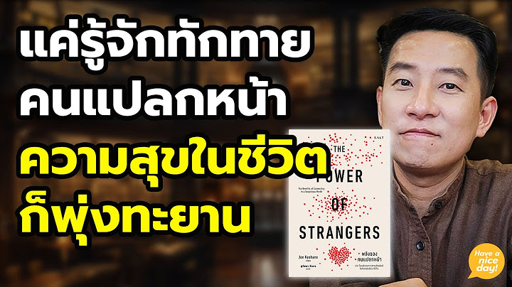 ทำไมเราหลบตาคนแปลกหน้า ทั้งที่เขาทำให้เราสุขขึ้น ฉลาดขึ้น ดีขึ้น / HND! นิ้วกลม
