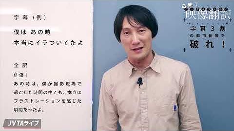 【予告：人気シリーズ第2弾】白熱！映像翻訳 イケてる？ イケてない？ 字幕解体ショー！Part 2