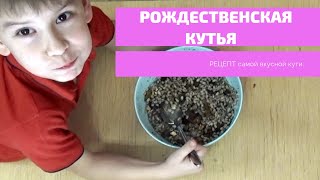 РОЖДЕСТВЕНСКАЯ КУТЬЯ. РЕЦЕПТ самой вкусной кути.