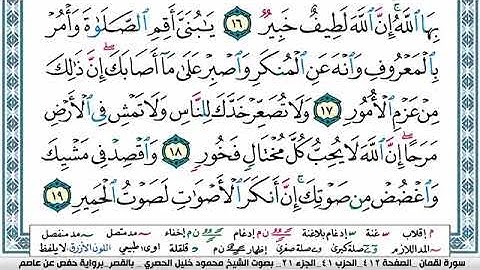 سورة لقمان مكتوبة محمود خليل الحصري Surah Lokman