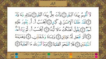 سورة البلد// برواية حفص عن عاصم// الشيخ الحصري رحمه الله