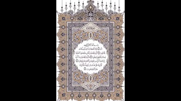 القرآن الكريم مقسم صفحات | صــ002 | الشيخ بندر بليلة