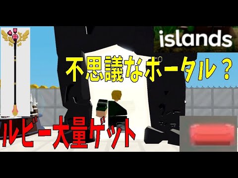 ルビー大量ゲット　不思議なポータル作り方　islands 　How to make a mysterious portal【ROBLOX（ロブロックス）】