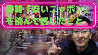 【122】公認会計士　書籍『安いニッポン　価格が示す停滞』を読んで #公認会計士