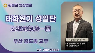 태화원기 성일단 ( 우산 김도종 교무 / 106년 10월 31일 / 61회 )