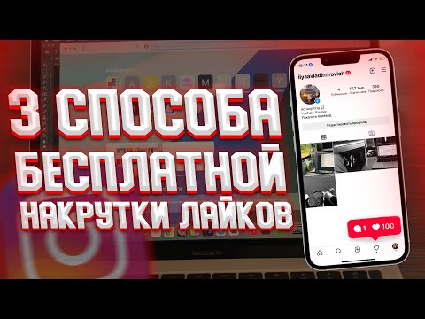 БЕСПЛАТНАЯ НАКРУТКА ЛАЙКОВ В INSTAGRAM В 2022 ГОДУ | 3 ЛУЧШИХ СПОСОБА НАКРУТКИ В ИНСТАГРАМЕ