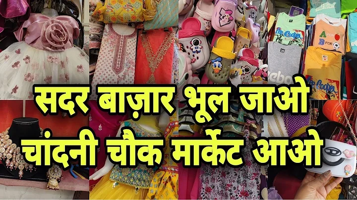 संडे मंडे कभी भी आओ 🛍️ | Chandni chowk delhi | patri market | delhi Market Chandni chowk |