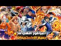 باونتي راش امبراطور اللهب سابو جميع الاكسات لا تفتح عل الشخصيه قبل مشاهدة المقطع