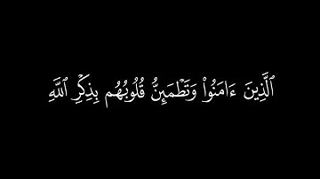 ﴿الذين ءامنوا وَتَطْمَئِنُّ قلوبهم بذكر الله ﴾ 🍁كرومات قرآن كريم 🍁 القارئ محمد اللحيدان 🍁 سورة الرعد
