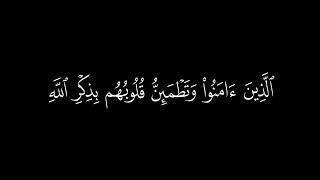 ﴿الذين ءامنوا وَتَطْمَئِنُّ قلوبهم بذكر الله ﴾ 🍁كرومات قرآن كريم 🍁 القارئ محمد اللحيدان 🍁 سورة الرعد